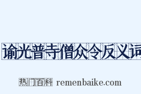 谕光普寺僧众令反义词是什么意思的图片
